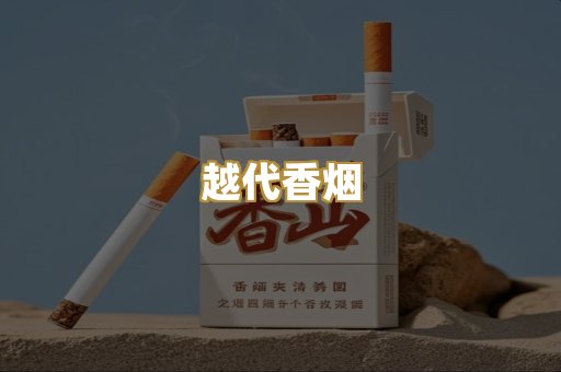 免税外烟