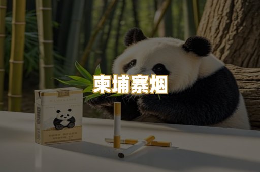 柬埔寨烟